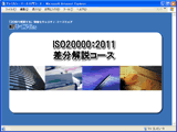 ISO20000:2011 差分解説コース-サンプル画面