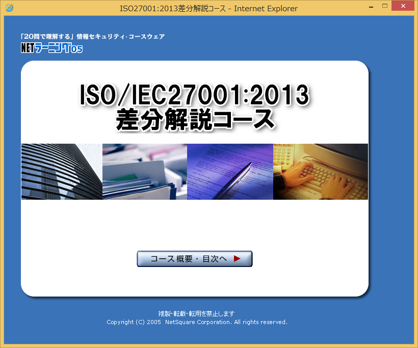 ISO/IEC27001:2013 差分解説コース-サンプル画面