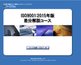 ISO9001:2015 差分教育コース-サンプル画面