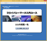 プライバシーマーク入門コース 2006年度版・改-サンプル画面