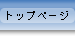 �g�b�v�y�[�W